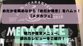 めだかを眺めながら「めだか焼き」をハムッ！【メダカフェ】｜期間限定メニューや実際に訪れたレビューをご紹介！